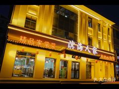 -良师门滨海人家·海鲜·家常菜(滨海城店)