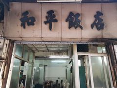 门面-和平饭店(南兴路店)