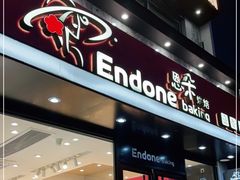 门面-恩朵烘焙坊(金街总店)