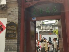 -老舍旧居