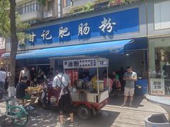 -甘记肥肠粉(马鞍北路店)