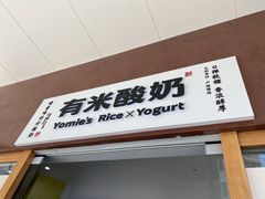 -有米酸奶