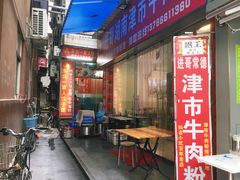 门面-进哥湖南津市牛肉粉店(下沙店)
