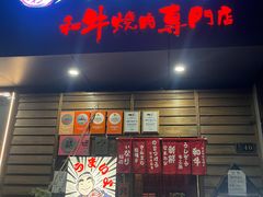 -丸藏和牛烧肉专门店(园区师惠坊店)