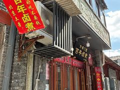 -六爷门框百年卤煮