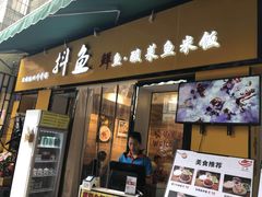 -抖鱼-抖音酸菜鱼(惠福东路店)
