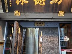 -功德林(南京西路店)
