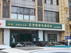 -直隶安家牛肉罩饼(建华店)