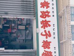 门面-洪馨椰子