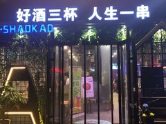 门面-阿记烧烤(大兴新区店)