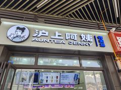-沪上阿姨·精选茶饮(龙湖滨江天街店)