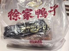 -徐家鸭子·非遗烤鸭(老门东店)