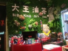 -大王油茶(磁器口店)