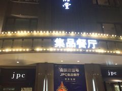 门面-jpc集品佳宴·地标餐厅(中山店)