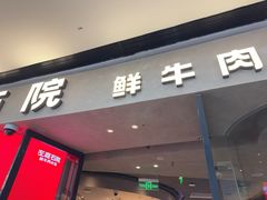 -左庭右院鲜牛肉火锅(金山万达店)