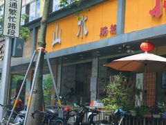 -山水肠粉(盐田店)