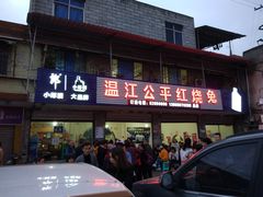 门面-温江公平红烧兔(总店)