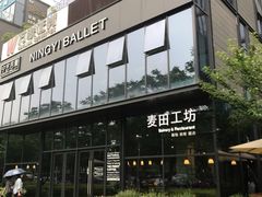 -麦田工坊(月湖店)