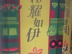 -伊势丹(现代城店)