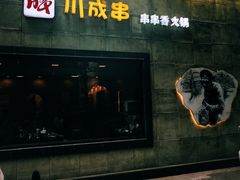 门面-川成串·自助串串香火锅(朝阳店)