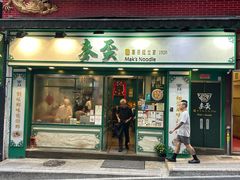 -麦奀云吞面世家(中环店)