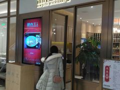 门面-新吉士·上海菜(浦东LCM置汇旭辉店)