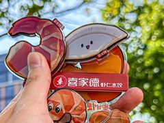 -喜家德虾仁水饺(浦东山姆店)