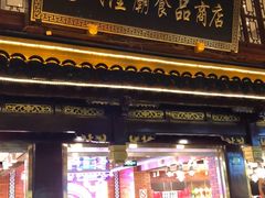 门面-老城隍庙食品商店(豫园商城店)