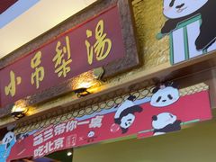 -小吊梨汤·北京菜·烤鸭(鸟巢店)