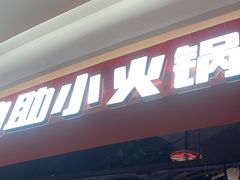 -龍歌自助小火锅(雨花台江南虹悦城店)