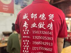 -威邵鸡煲(西华路总店)