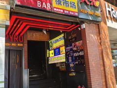 -火鬼 PYRO(五道口店)