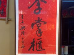 -乡野李掌柜(汉江路店)
