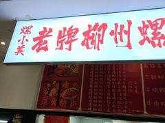 -老牌柳州螺蛳粉(同班同学美食城店)