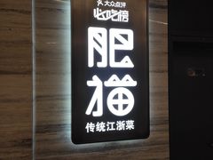 门面-佬肥猫(国华广场店)