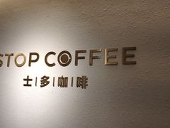 -士多咖啡·Stop Coffee