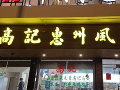 -高记惠州风味楼(惠城店)