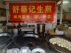 -舒蔡记生煎菜饭(云南中路店)