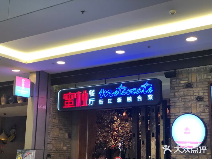 蜜桃餐厅·江浙融合菜(荟聚购物中心店)图片