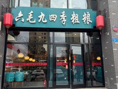 -六毛九四季粗粮(锦华家园店)