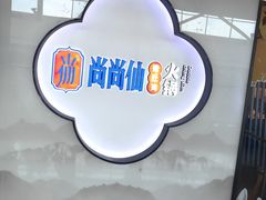 -尚尚仙·酸汤猪手·猪肚鸡火锅(华联万柳购物中心店)