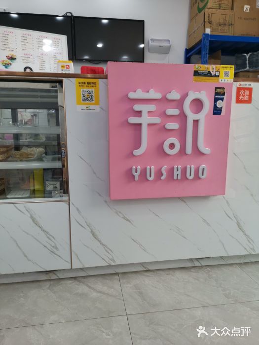 芋说·鲜果芋圆(闲林老街店)门面图片