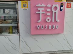 门面-芋说·鲜果芋圆(闲林老街店)