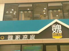 -魏家凉皮(铜锣湾店)