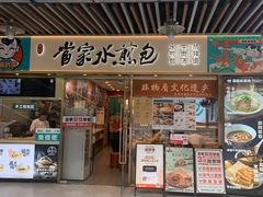 -当家水煎包·牛肉汤(浦江店)