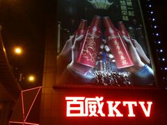-百威KTV(恒福路店)
