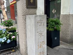-南宋御街