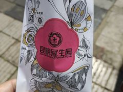 -昆明冠生园·鲜花饼·面包蛋糕(老街店)
