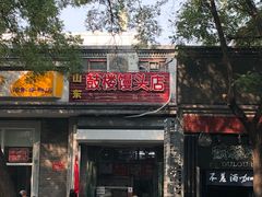 门面-天泽祥·鼓楼馒头(鼓楼店)