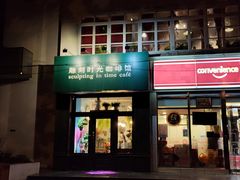 门面-雕刻时光咖啡馆(北师大店)